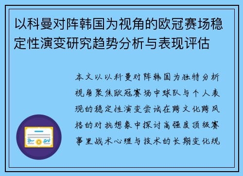 以科曼对阵韩国为视角的欧冠赛场稳定性演变研究趋势分析与表现评估