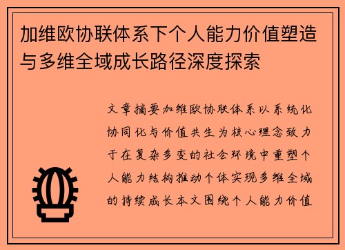 加维欧协联体系下个人能力价值塑造与多维全域成长路径深度探索 加维欧协联体系下个人能力价值塑造与多维全域成长路径深度探索