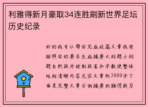 利雅得新月豪取34连胜刷新世界足坛历史纪录